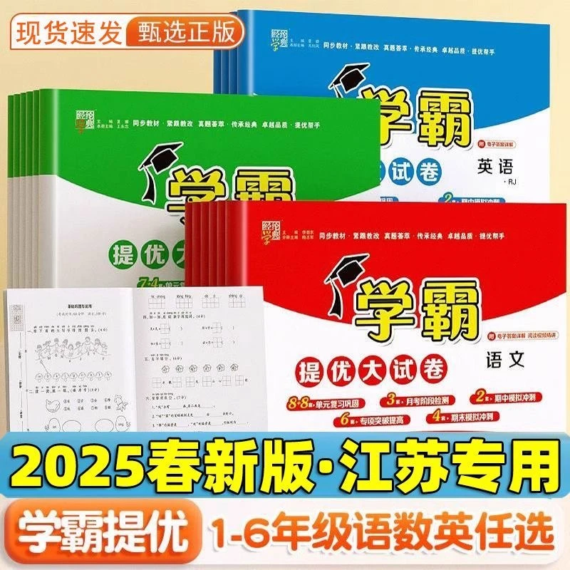 2025春学霸大试卷一二三四五六年级下册语文人教数学苏教英语译林