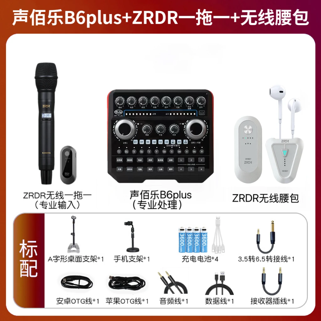 声佰乐B6plus搭配ZRDR无线麦手机电脑直播套装网红户外录音唱歌