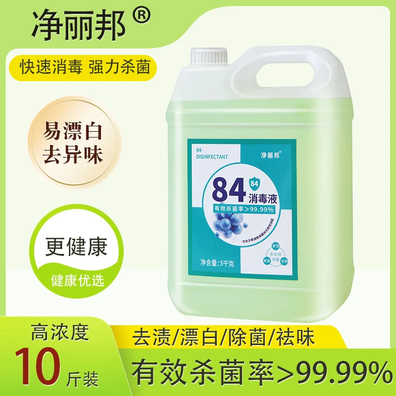 84消毒液10斤大桶瓶含氯家用杀菌衣物宠物消毒水厕所漂白去黄整箱