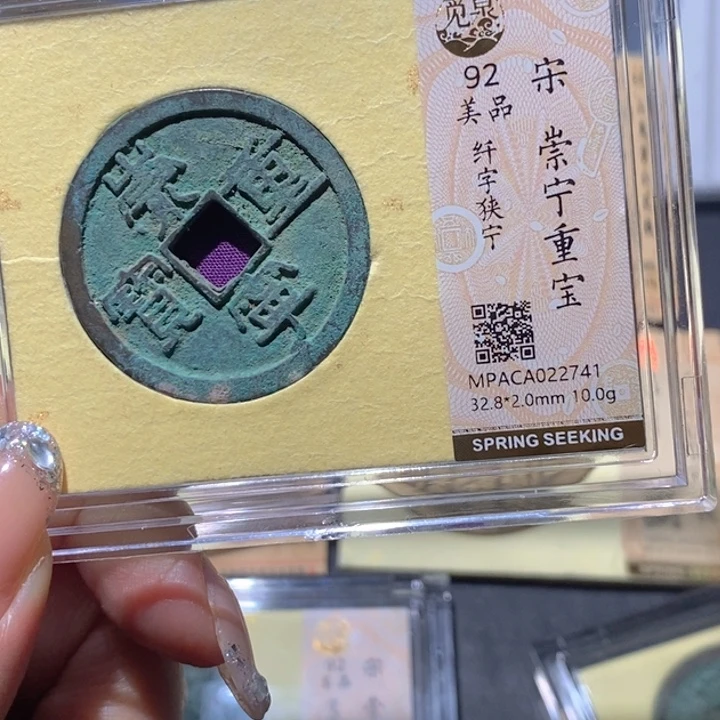 铜觅泉92古钱币 小凤