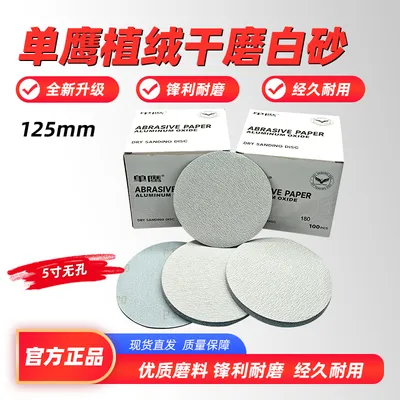 单鹰5寸圆盘干磨砂纸植绒白砂自粘片汽车金属木工打磨抛光打磨片