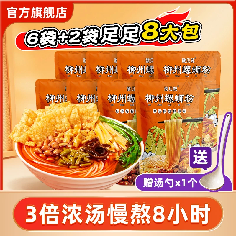 酸贝辣螺蛳粉310g*8袋广西柳州袋装米粉原味鲜味汤料酸辣美味配料