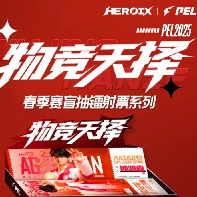 HEROIXPEL2025春季赛物竞天择系列选手盲抽镭射票