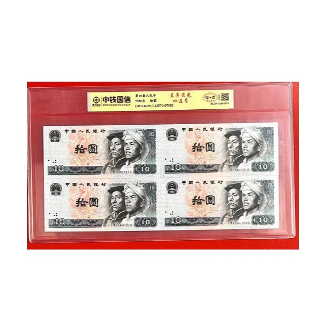 L第四套退市钱币十元四连号 中钱国信