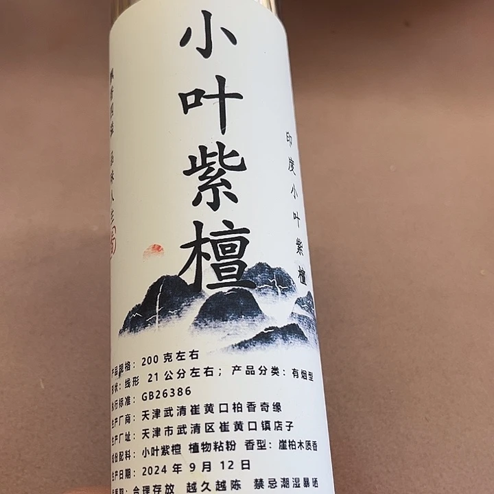 太行崖柏小叶紫檀200克