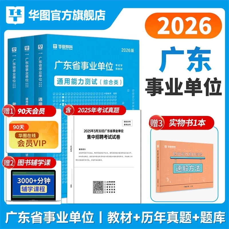 广东事业单位考试】华图教材真题套卷职业能力公共能力素质教育
