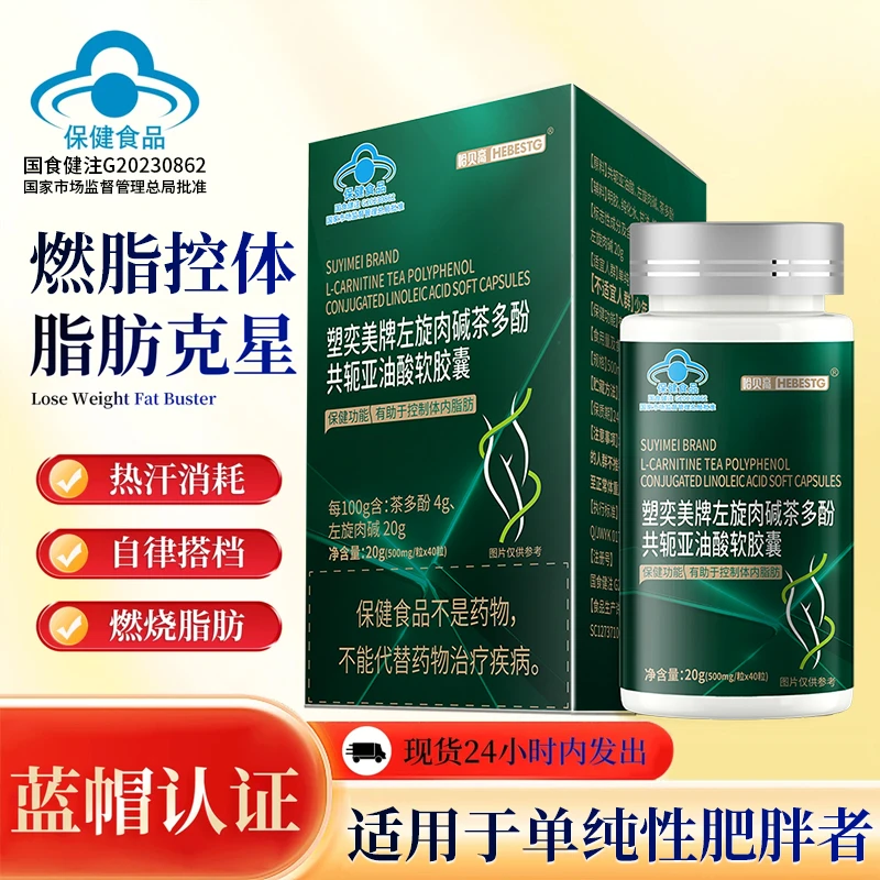 升级版胶囊左旋肉碱茶多酚共轭亚油酸燃脂控制脂肪蓝帽认证正品