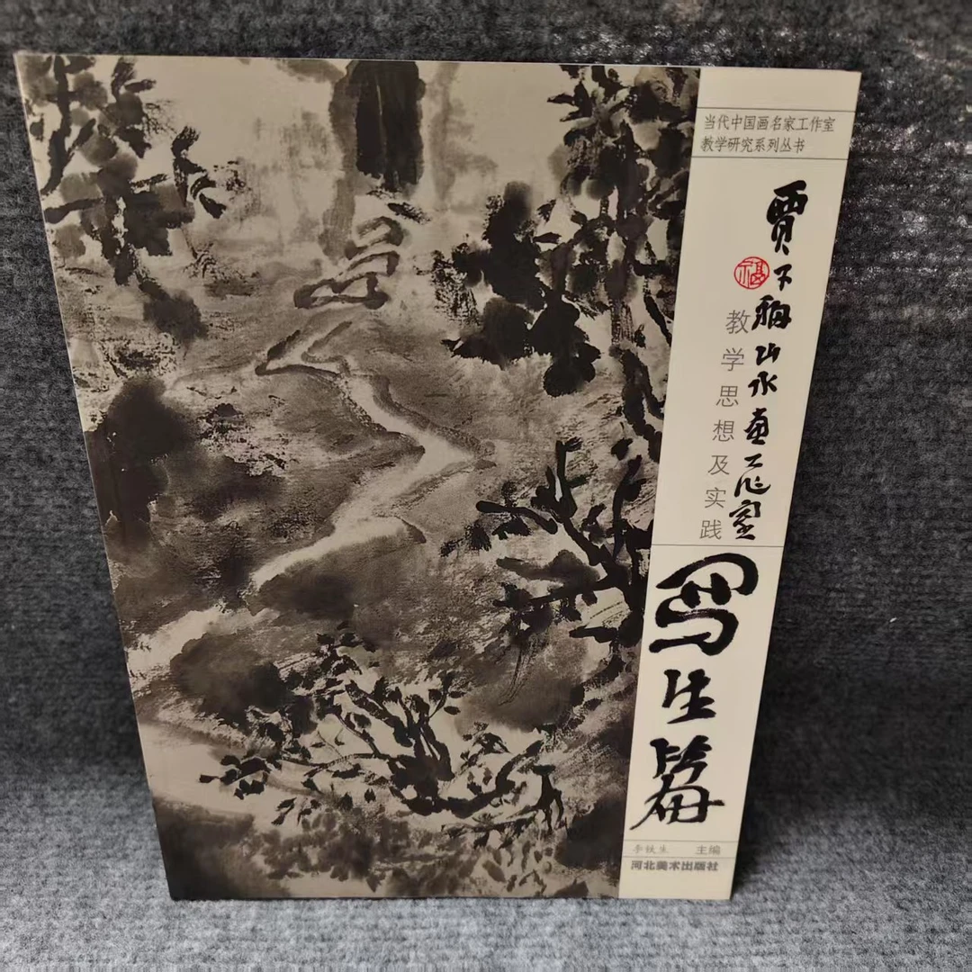 贾又福山水画工作室教学思想及实践.写生篇