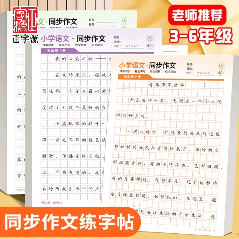 3-6年级上下册同步作文练字帖小学生专用满分作文语文同步练字帖