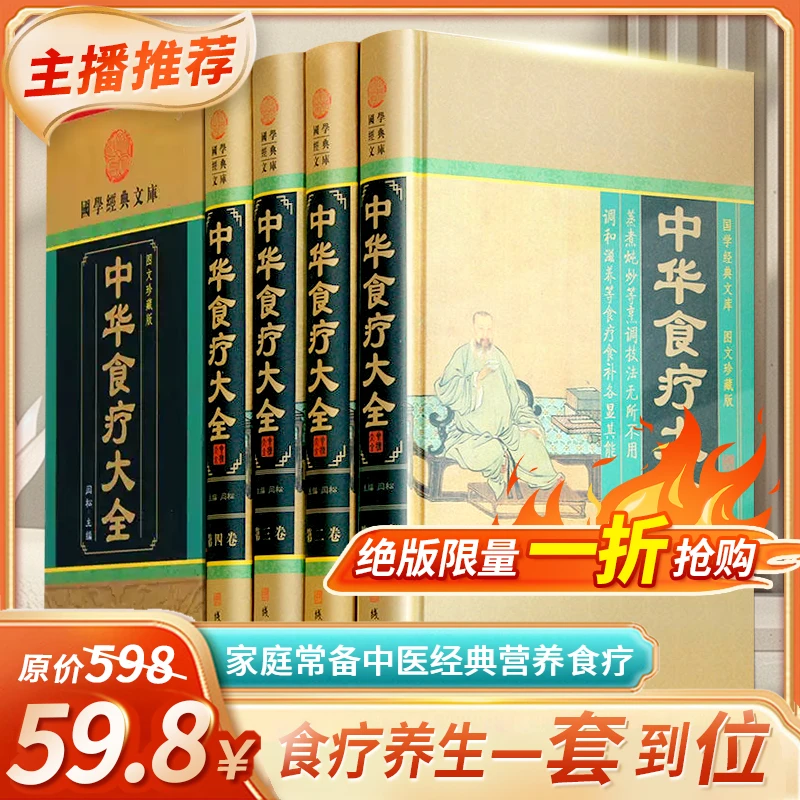 中华食疗大全小插盒 全四册 线装书局