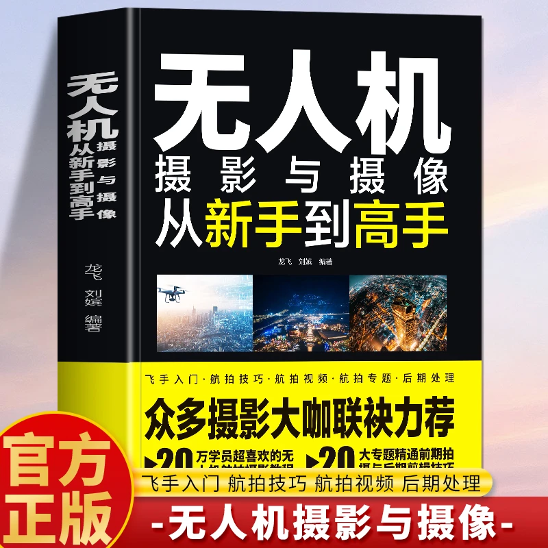 无人机摄影与摄像从新手到高手 龙飞无人机航拍摄影技巧摄像书籍