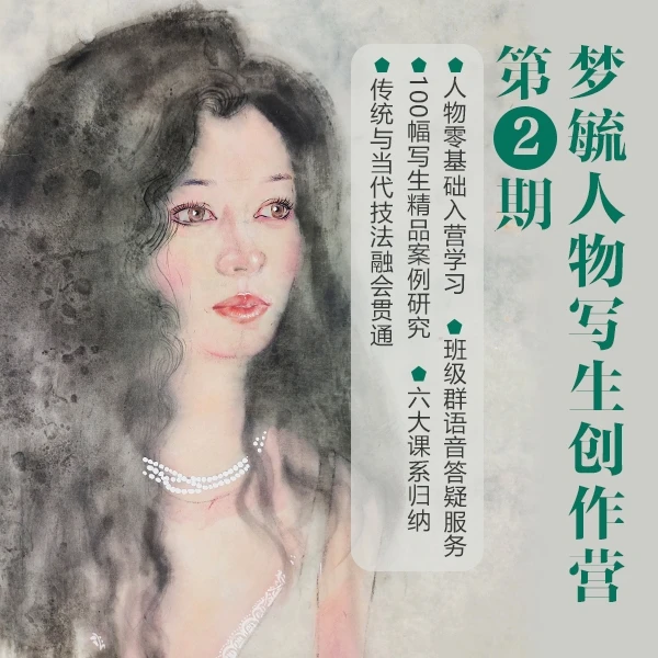 梦毓人物写生创作营第二期