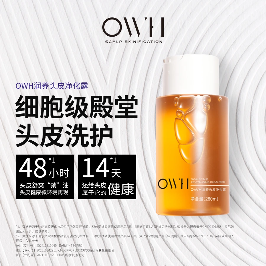 OWH头皮净化露清洁控油蓬松洗发水去屑止痒柔顺润养正品