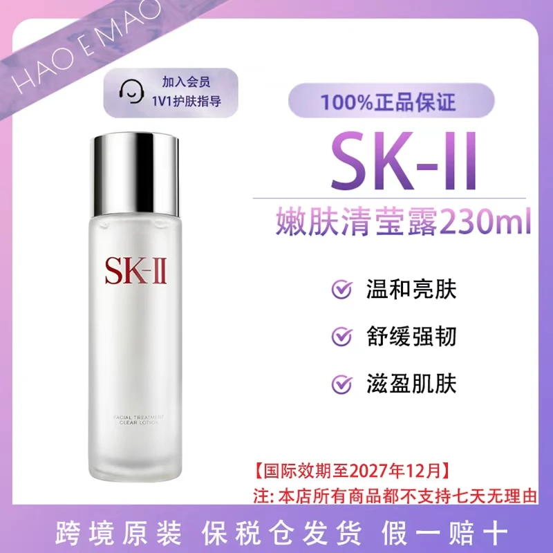 SK-II嫩肤清莹露230ml提亮焕颜舒缓保湿补水紧致国际效期至27.12