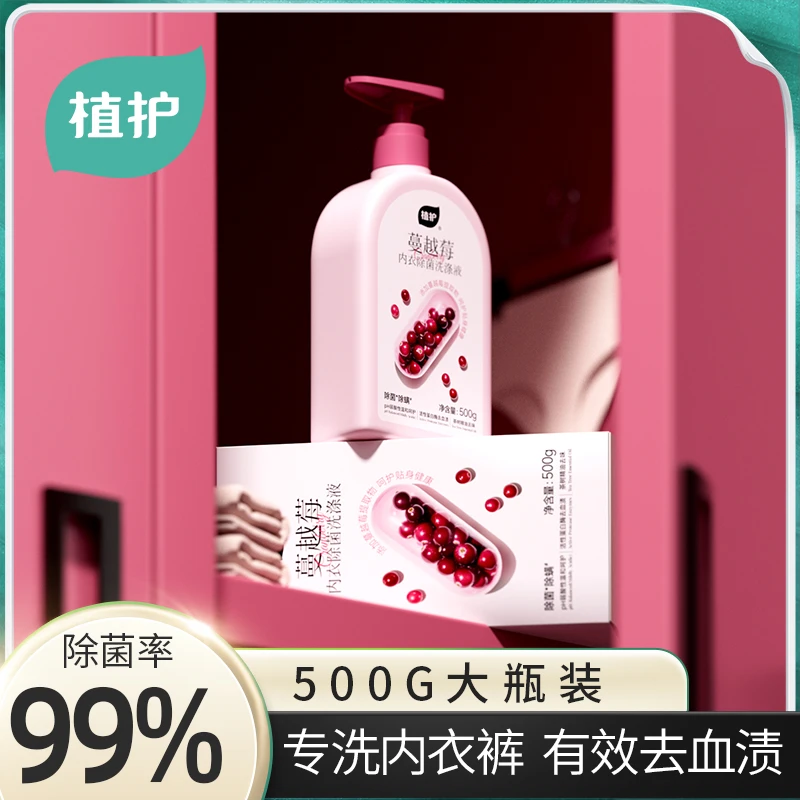 植护内衣洗衣液清香蔓越莓香氛除菌除螨去血渍去黄母婴适用洗衣液