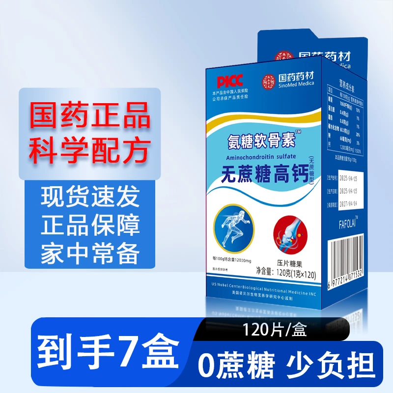 【到手7盒】国药氨糖软骨素无蔗糖高钙片中老年人