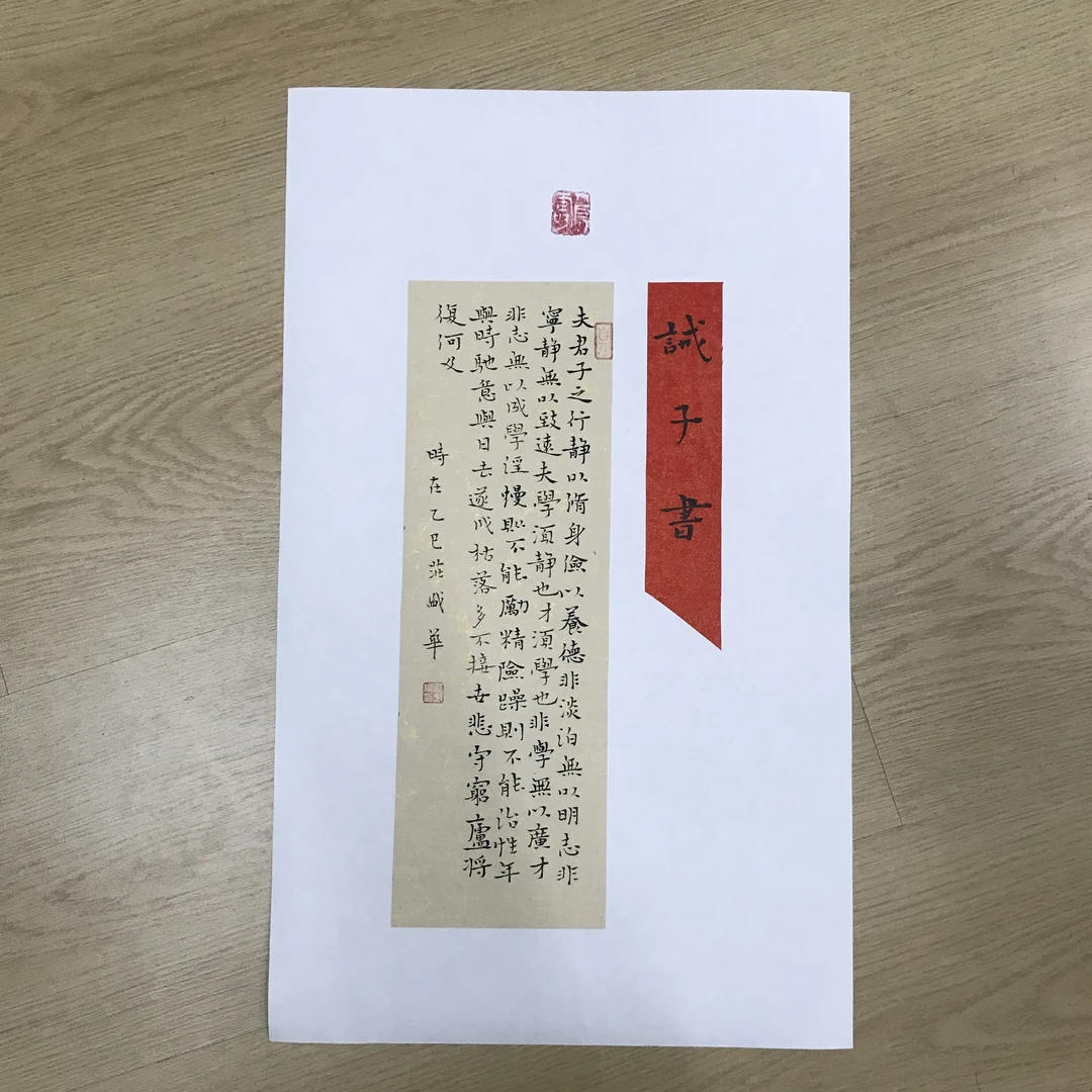 毛笔书法作品戒子书
