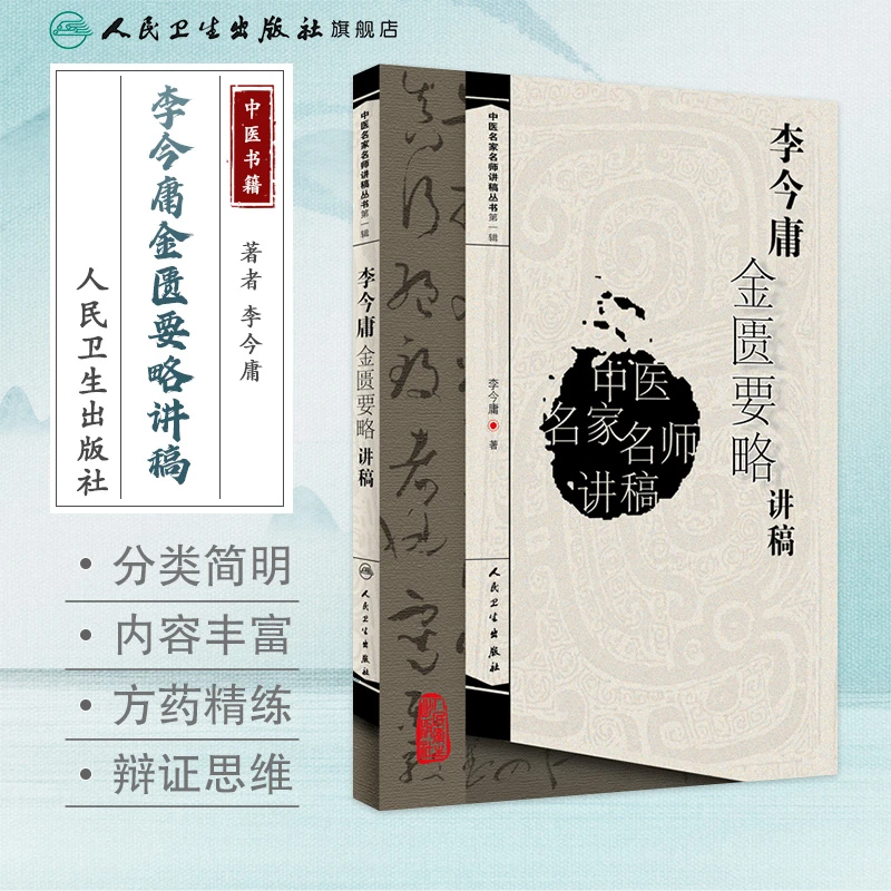 人卫李今庸金匮要略讲稿 中医名家名师讲稿丛书第一辑 经典解读