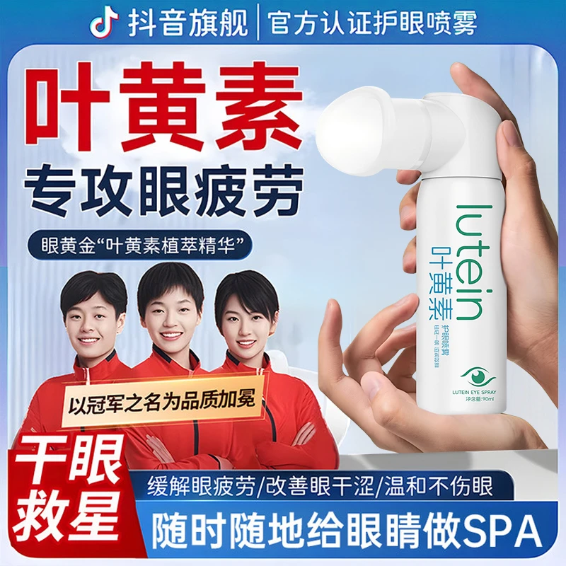 【人民好物】叶绿素护眼喷雾缓解疲劳干涩模糊洗眼液滴眼液男女通用