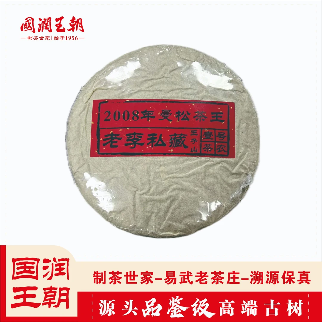 {国润王朝}（120）2008年曼松王子山-普洱生茶-净含量357克