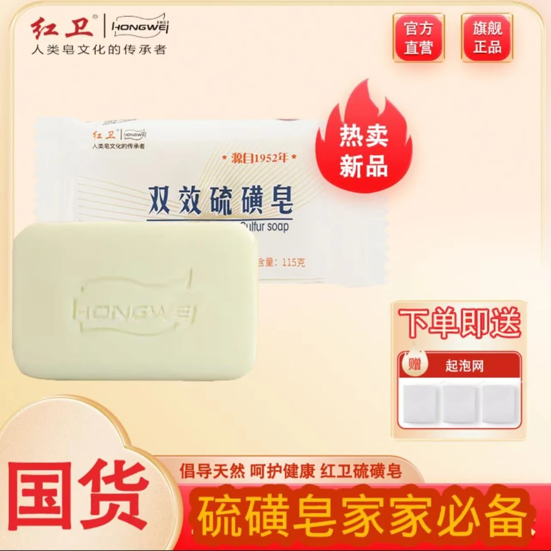 红卫双效硫磺皂洗脸洗澡沐浴洗发一皂多用双面设计清洁滋润