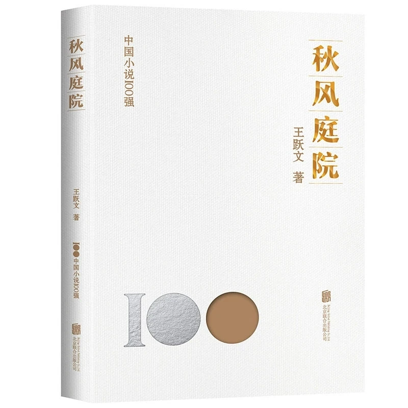 中国小说100强秋风庭院 王跃文著北京联合出版现当代小说文学作品
