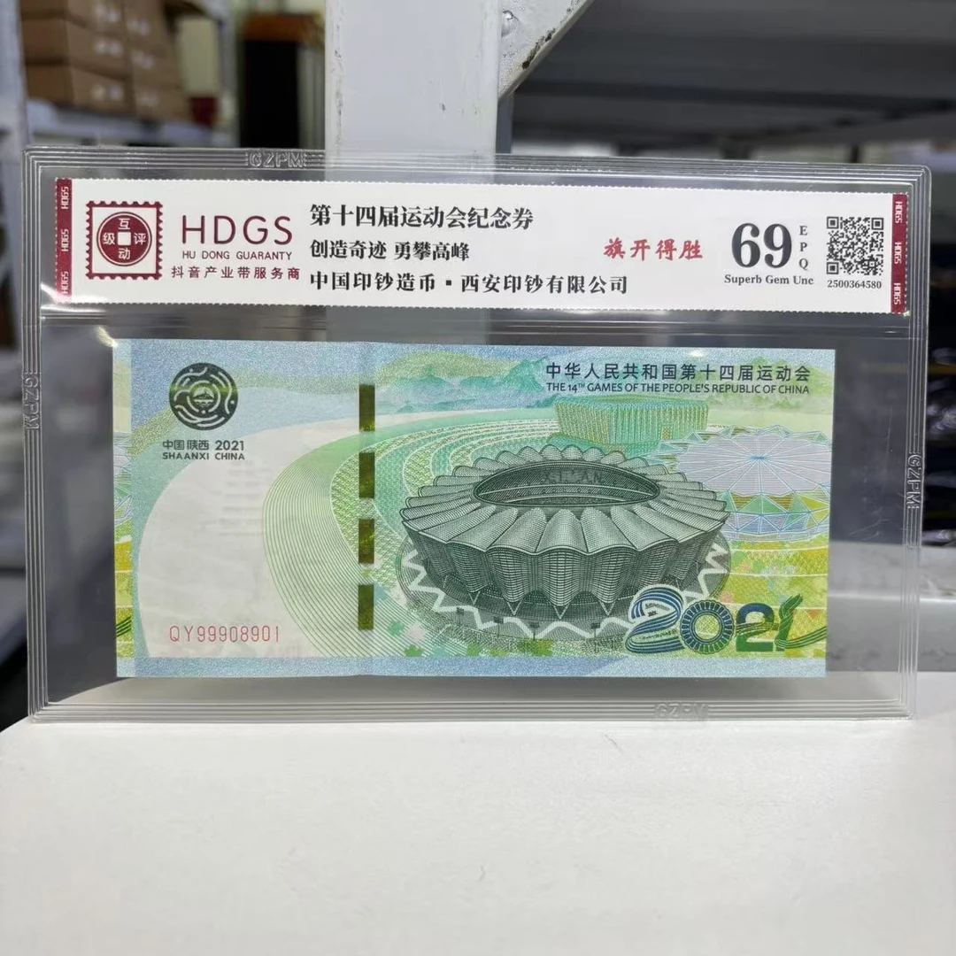 非法定货币【单张】第十四届运动会纪念券 片材 互动评级