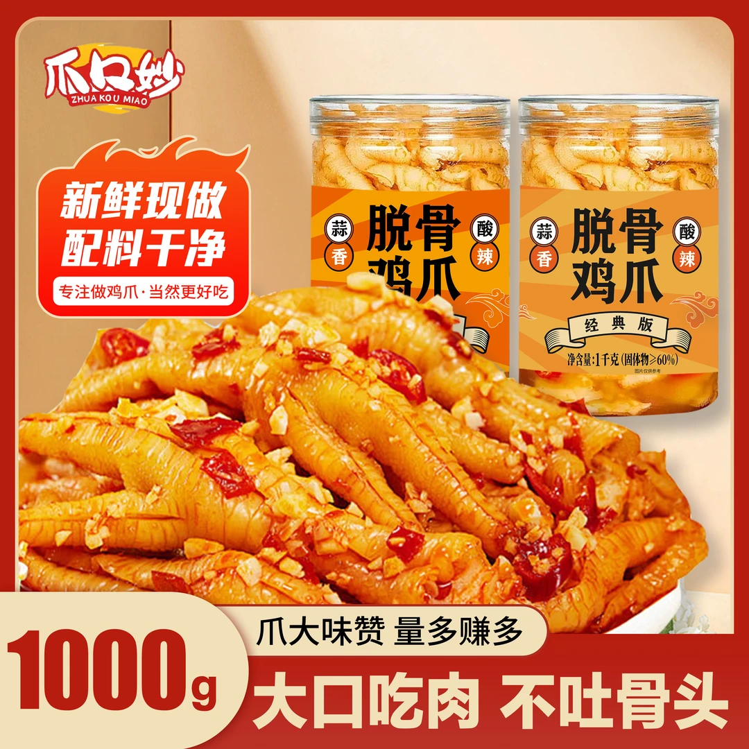 【现做现发】酸辣蒜香无骨鸡爪/冷链包邮/冷链发出/1000g罐即食生鲜