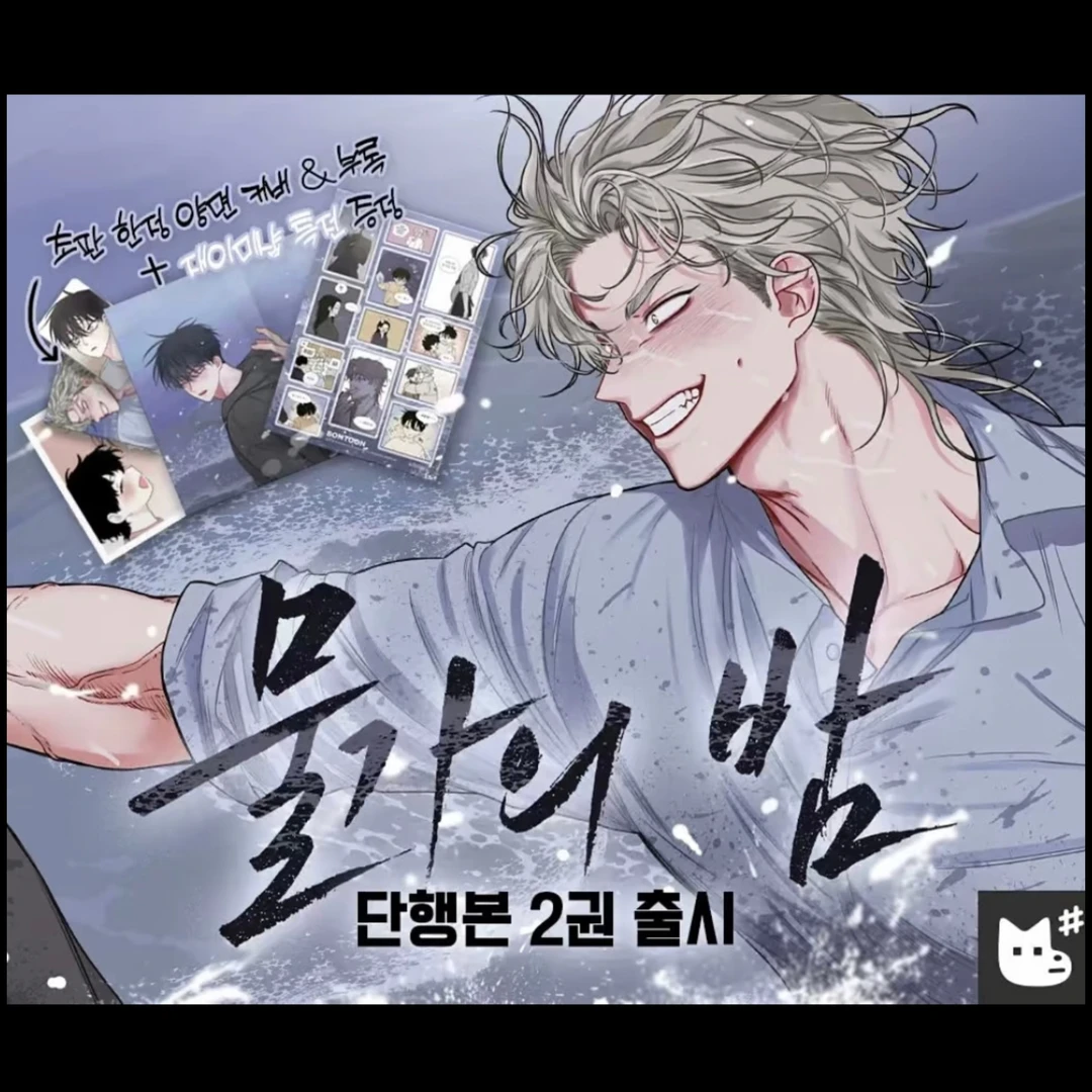 韩漫 水边之夜(二册)&狗头特典