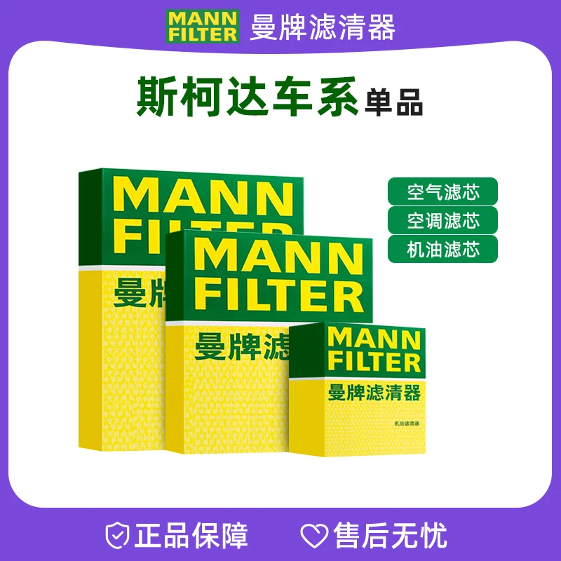 曼牌适配【斯柯达】机油滤芯空气滤芯空调滤芯