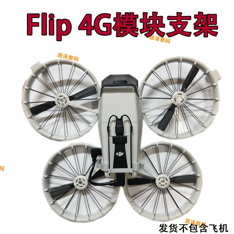 适用FLIP模块支架FLIP4G模块支架FLIP增强图传模块支架