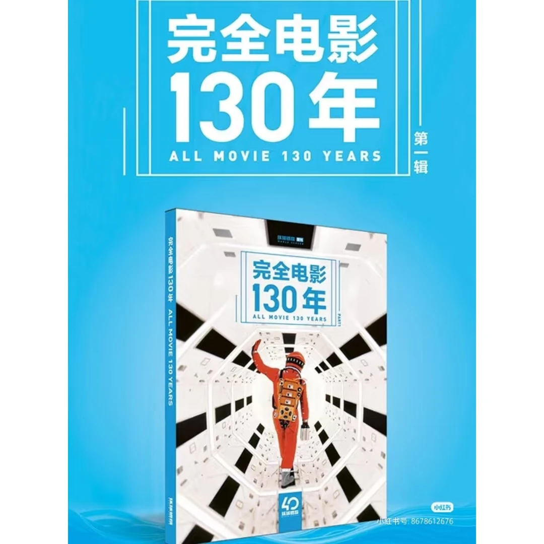 《完全电影130年（第一辑）》特刊杂志40年深度解读40部影视经典书籍