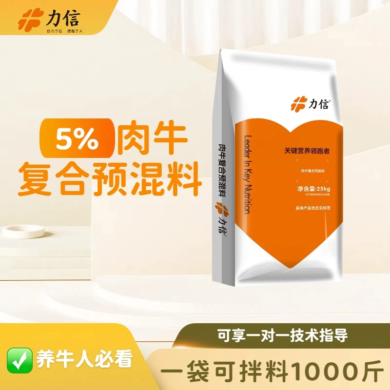 力信饲料【5%肉牛预混料】 育肥牛品质高 营养均衡 厂家直销