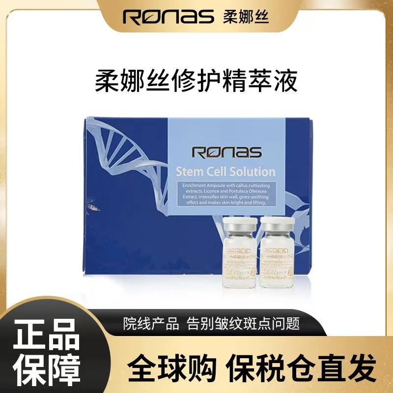 柔娜丝院线专供植物胎盘干细胞再生抗蓝光精华5ML*10