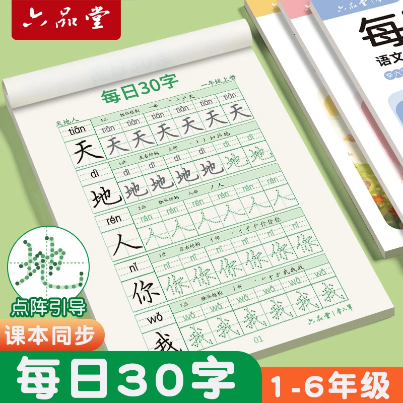 1-6年级上下册练字帖小学生字帖入门同步人教版语文每日30字