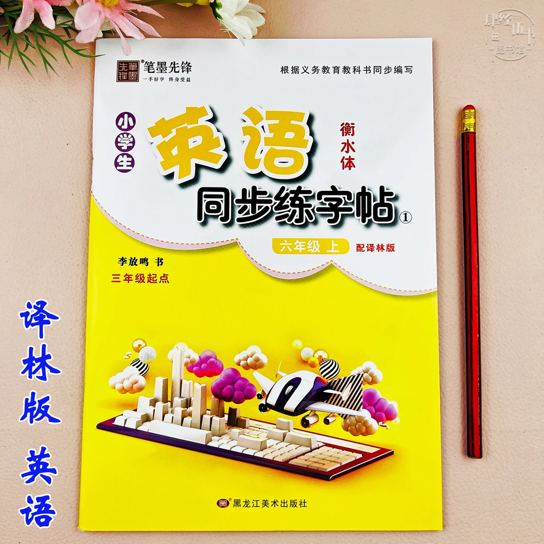 译林版六年级上册英语同步练字帖衡水体六年级英语练字帖单词字贴