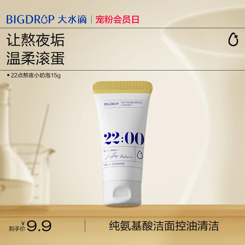 【超值购】大水滴22点熬夜小奶泡 氨基酸洗面奶洁面清洁控油不紧绷
