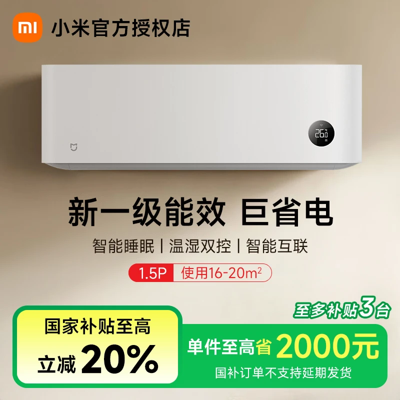 【多地补贴20%】小米空调1.5匹一级能效变频冷暖家用卧室挂机睡眠款