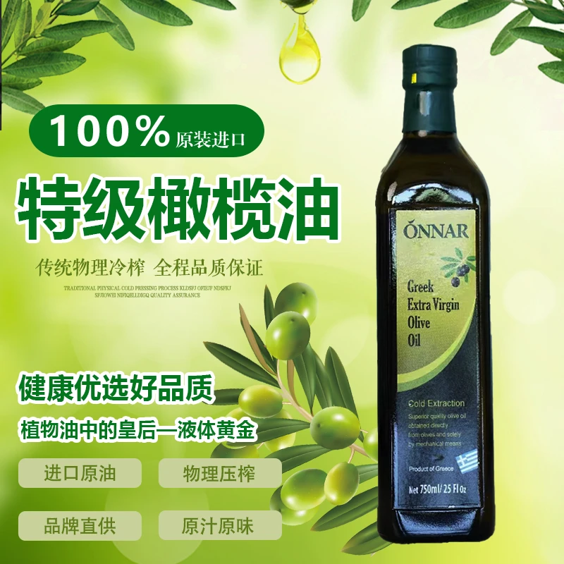 欧娜ONNAR原装进口特级初榨橄榄油 健身凉拌炒菜家用纯正食用油