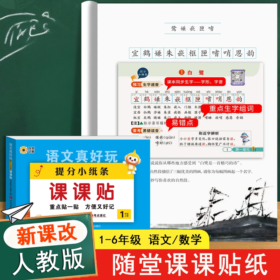 新版小学语文课课贴数学魔法小纸条生字组词预习卡教材全解粘贴纸