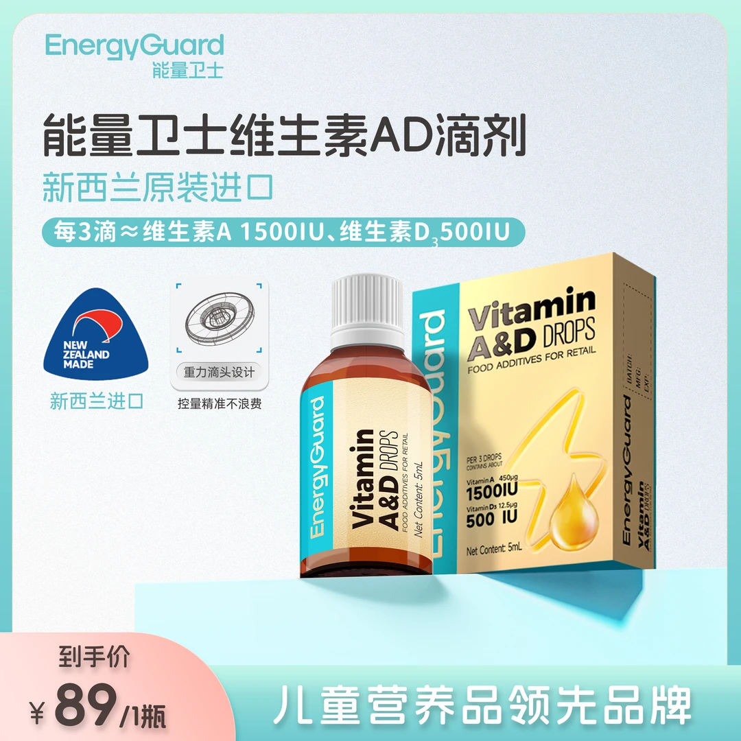 【SP专属】能量卫士维生素A&D复配食品营养滴剂