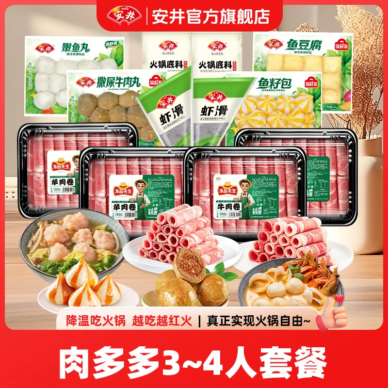 【囤年货肉多多3~4人餐】安井牛羊肉卷虾滑锁鲜装鱼丸火锅食材组合