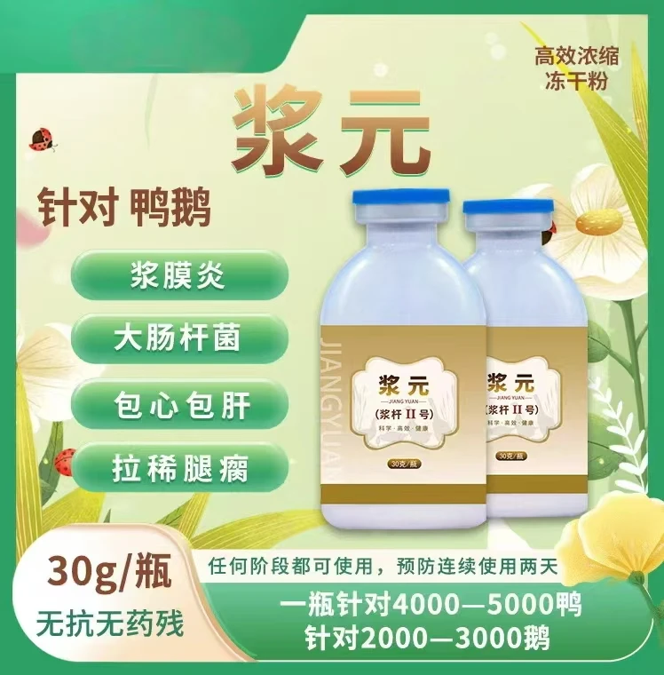浆元冻干粉 浆膜炎大肠杆 摇头晃脑 腿瘸瘫痪 一瓶4000鸭、2000鹅