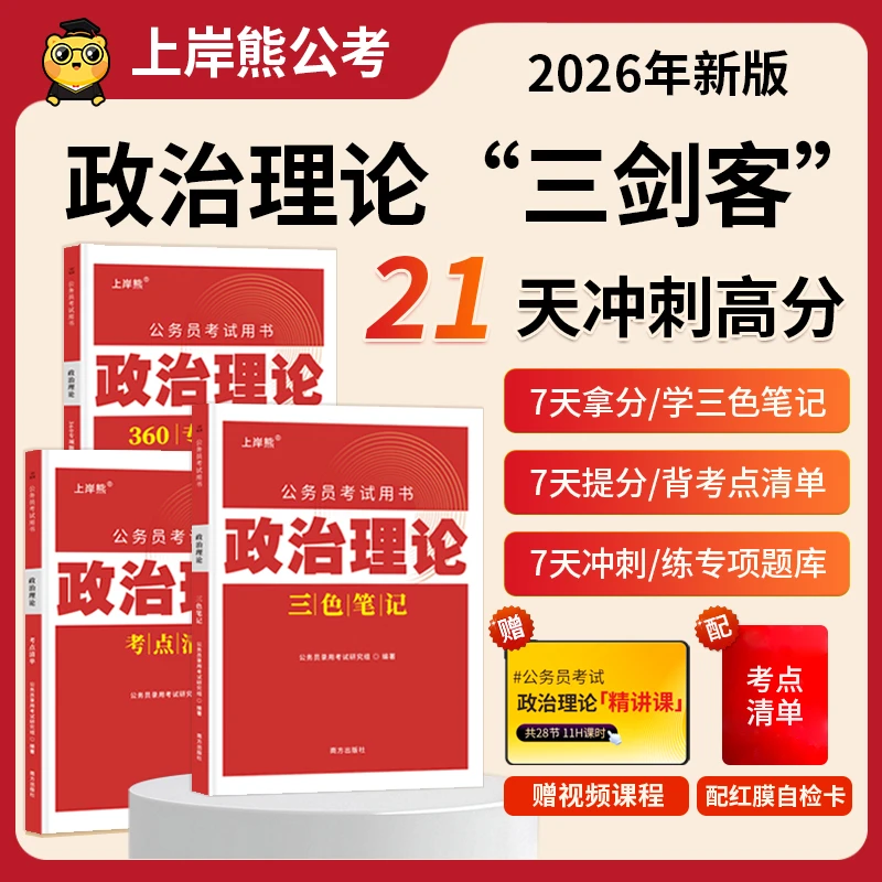 上岸熊行测政治理论三色笔记时政热点国省考事业单位教师文职教材