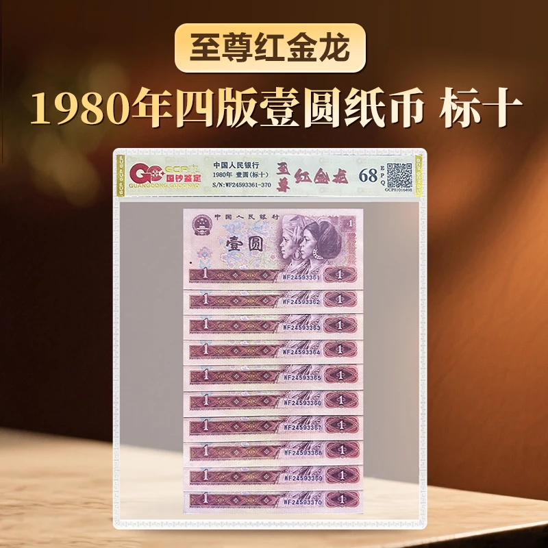 第四退市钞1980年至尊红金龙1元纸币标十十连号国钞鉴定装
