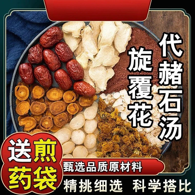 【旋覆花代赭石汤】340克68*5次量甄选品质甘草原方料包