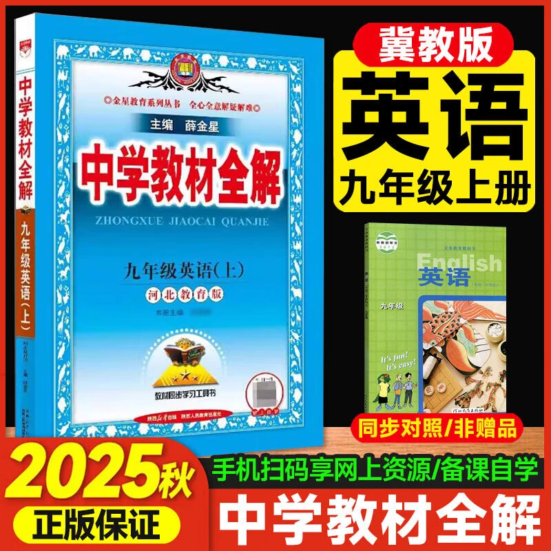 【冀教版】2025秋中学教材全解九年级上册英语河北教育版同步练习