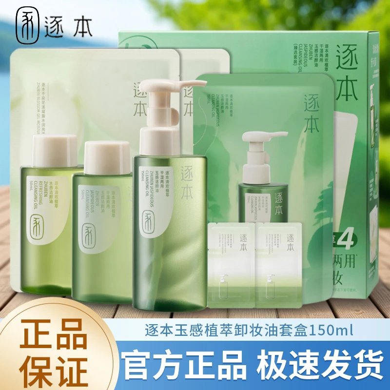 逐本卸妆油5代玉感清欢植物卸妆敏感肌脸部深层清洁水乳膏卸妆水