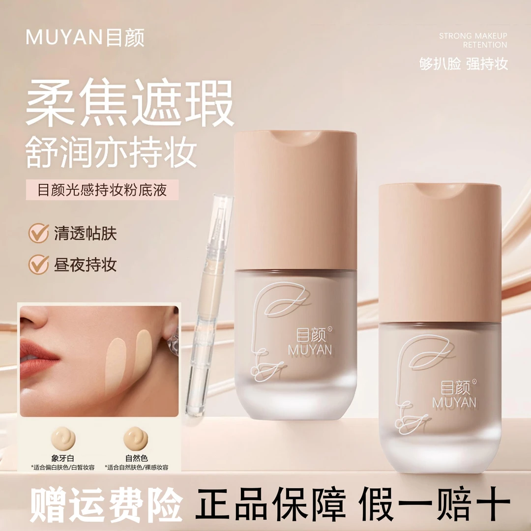 目颜粉底液遮瑕正品持久不脱妆水润保湿轻薄女油女生必备化妆品