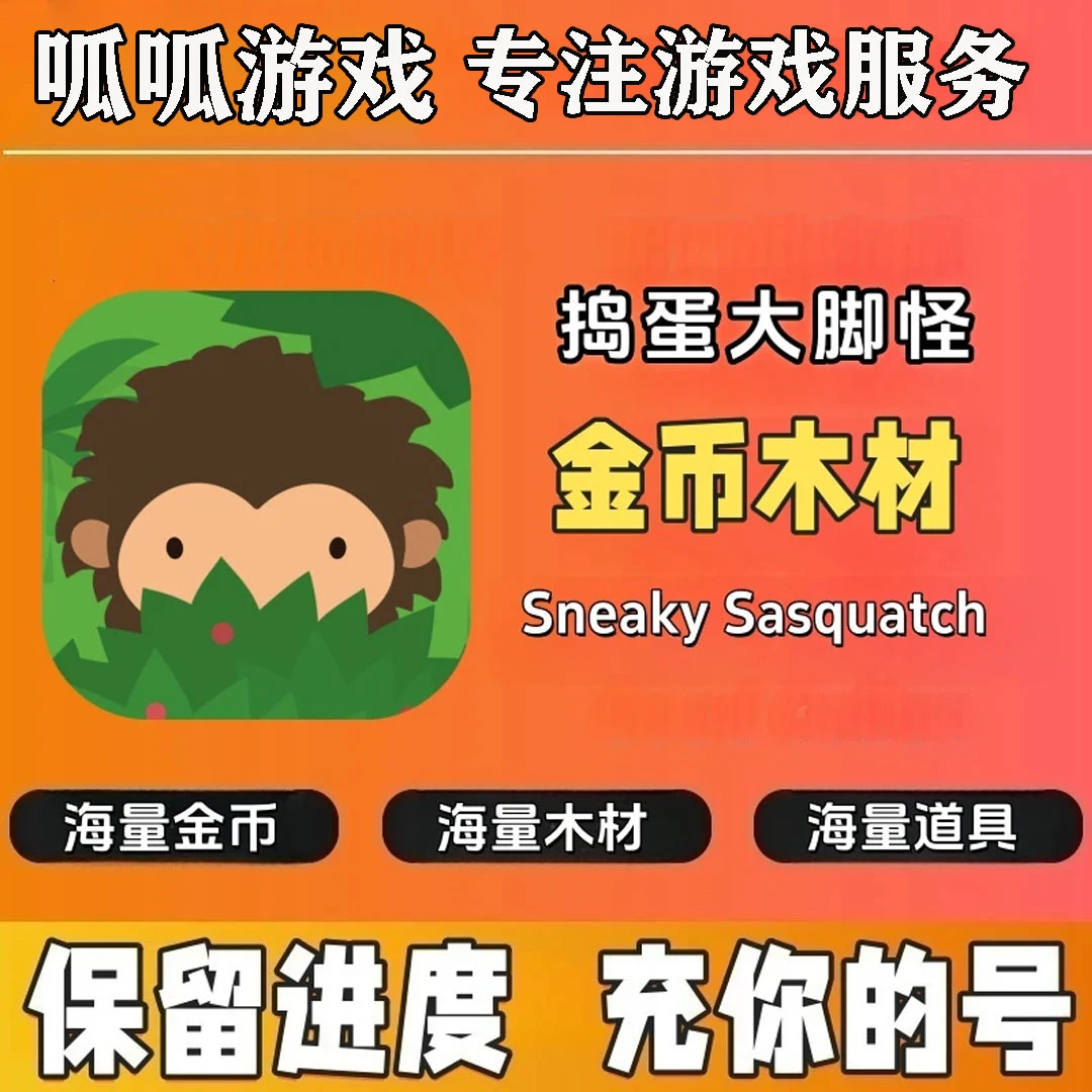 捣蛋大脚怪 Sneaky Sasquatch 金币木材道具 氪金游戏充值